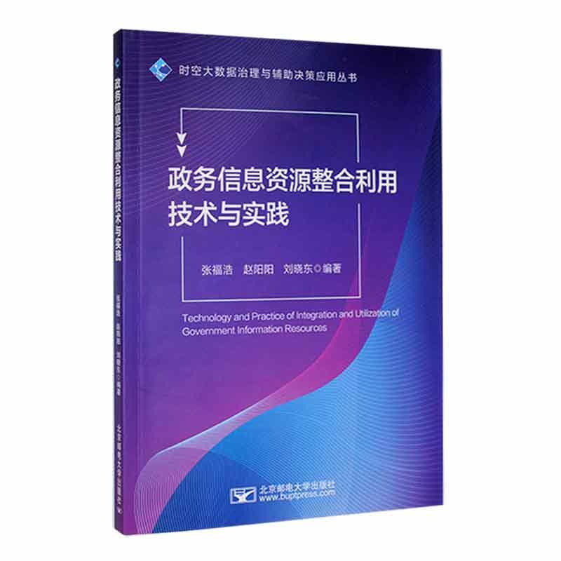 正版政务信息资源整合利用技术与实践张福浩书店政治北京邮电大学出版社书籍 读乐尔畅销书