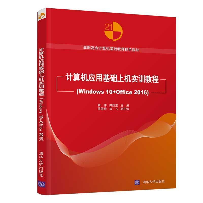 计算机应用基础上机实训教程(Windows 10+Office 2016)靳伟 操作系统高等职业教育教材办公自高职计算机与网络书籍清华大学出版社