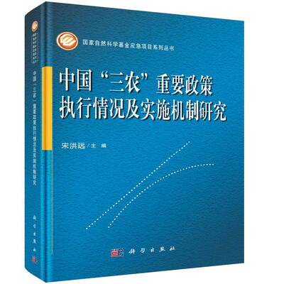中国“三农”重要政策执行情况及实施机制研究 宋洪远 农业政策研究中国 经济书籍科学出版社