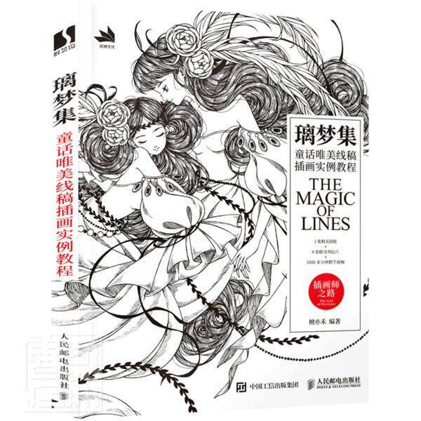璃梦集 童话唯美线稿插画实例教程 檀亦禾 漫画绘画技法教材普通大众艺术书籍人民邮电出版社