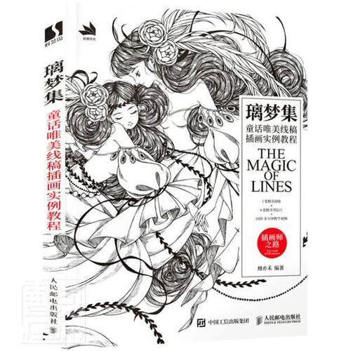 璃梦集 童话唯美线稿插画实例教程 檀亦禾 漫画绘画技法教材普通大众艺术书籍人民邮电出版社