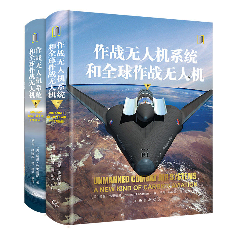 正版 作战无人机系统和全球作战无人机 诺曼弗里德曼 上海三联书店无人飞行器技术和战术发展军事书籍