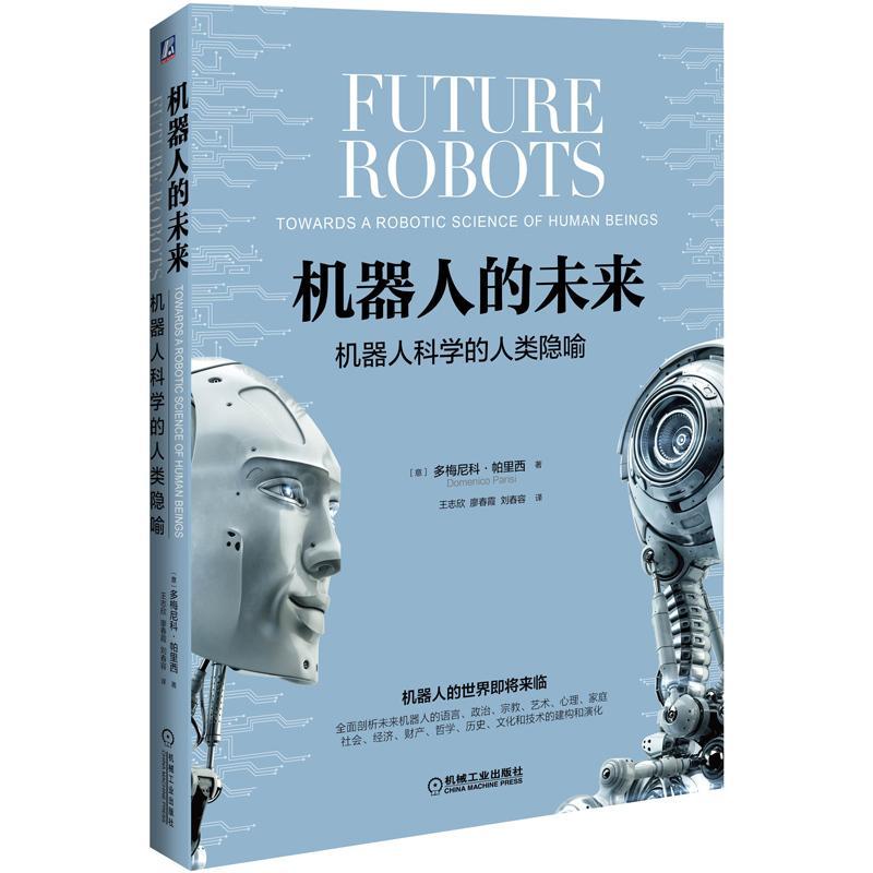 正版现货 机器人的未来：机器人科学的人类隐喻 多梅尼科·帕里西 机械工业出版社书 9787111524649