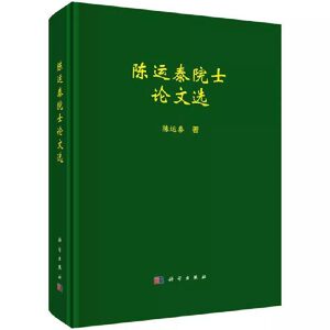 正版包邮陈运泰院士论文选陈运泰编著自然科学地震学文集书籍 9787030656551科学出版社