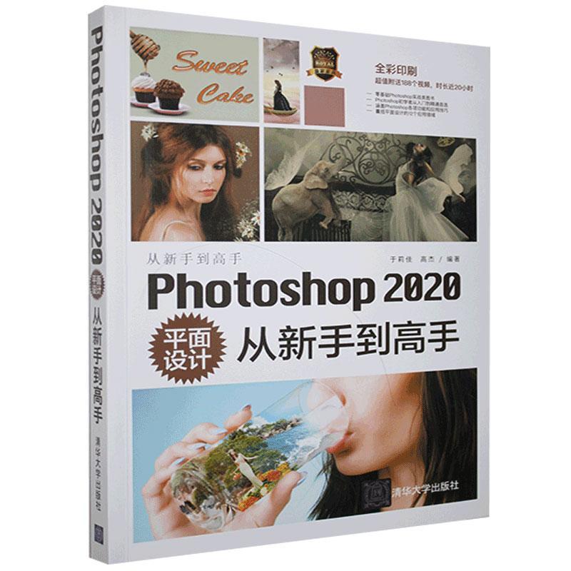 正版包邮 Photoshop2020平面设计从新手到高手(全彩印刷) 于莉佳 平面设计图像处理软件 计算机与网络书籍