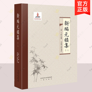 正邮 新编元稹集 繁体横排全十六册 唐 元稹 撰 吴伟斌 编年笺注 浙江大学出版社 十二五 重点图书出版规划项目 诗文书籍