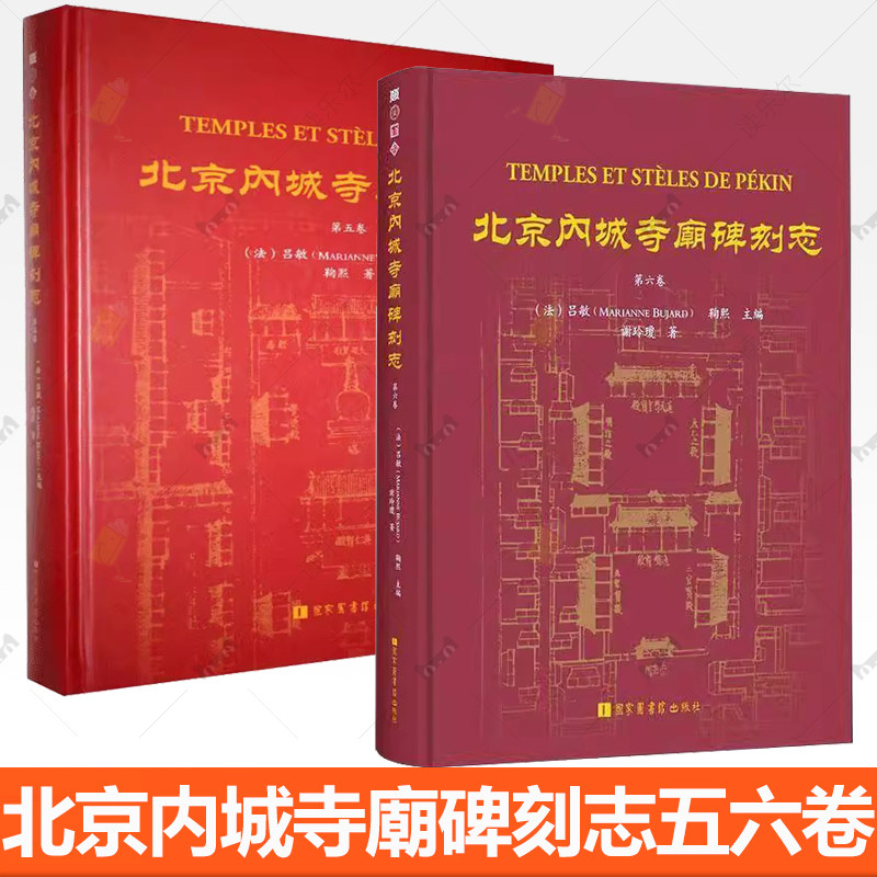 正版包邮 北京内城寺廟碑刻志 第五卷+第六卷 国家图书馆出版社 书法/篆刻/字帖书籍 9787501377688 9787501369324