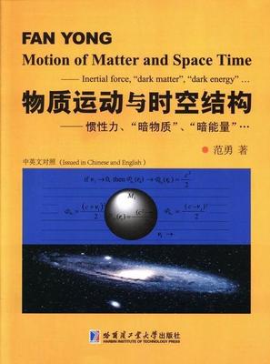 正版物质运动与时空结构:惯力、“暗物质”、“暗能量”…范勇书店自然科学哈尔滨工业大学出版社有限公司书籍 读乐尔畅销书