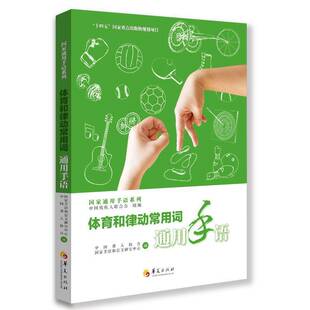 正版体育和律动常用词通用手语中国残疾人联合会书店社会科学华夏出版社书籍 读乐尔畅销书