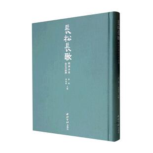 正版长松长歌：颐渊诗意金石书画集李砚书店艺术西泠印社出版社书籍 读乐尔畅销书