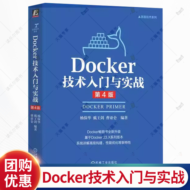 Docker技术入门与实战 第4版四版 杨保华 戴王剑 云计算 DevOps 云原生 大规模集群管理 单容器运行 Docker入门技术书籍