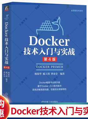 Docker技术入门与实战 第4版四版 杨保华 戴王剑 云计算 DevOps 云原生 大规模集群管理 单容器运行 Docker入门技术书籍