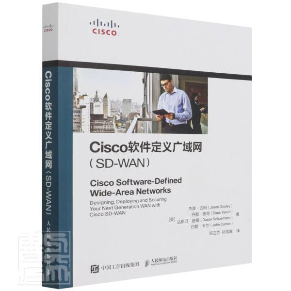 Cisco软件定义广域网:SD-WAN:designing, deploying and secu 杰森·古利 广域网基本知识普通大众计算机与网络书籍人民邮电出版社
