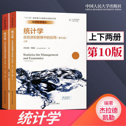 统计学:在经济和管理中的应用(全2册) 杰拉德·凯勒统计学高等学校教材计算机与网络书籍正版中国人民大学出版社