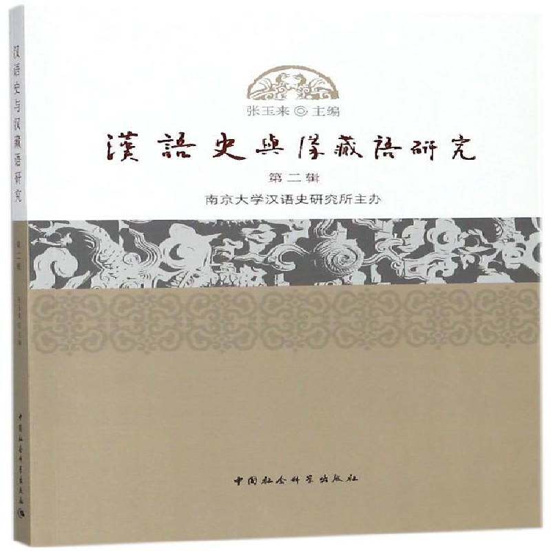 汉语史与汉藏语研究：辑 张玉来 汉语史语言学史研究 社会科学书籍中国社会科学出版社