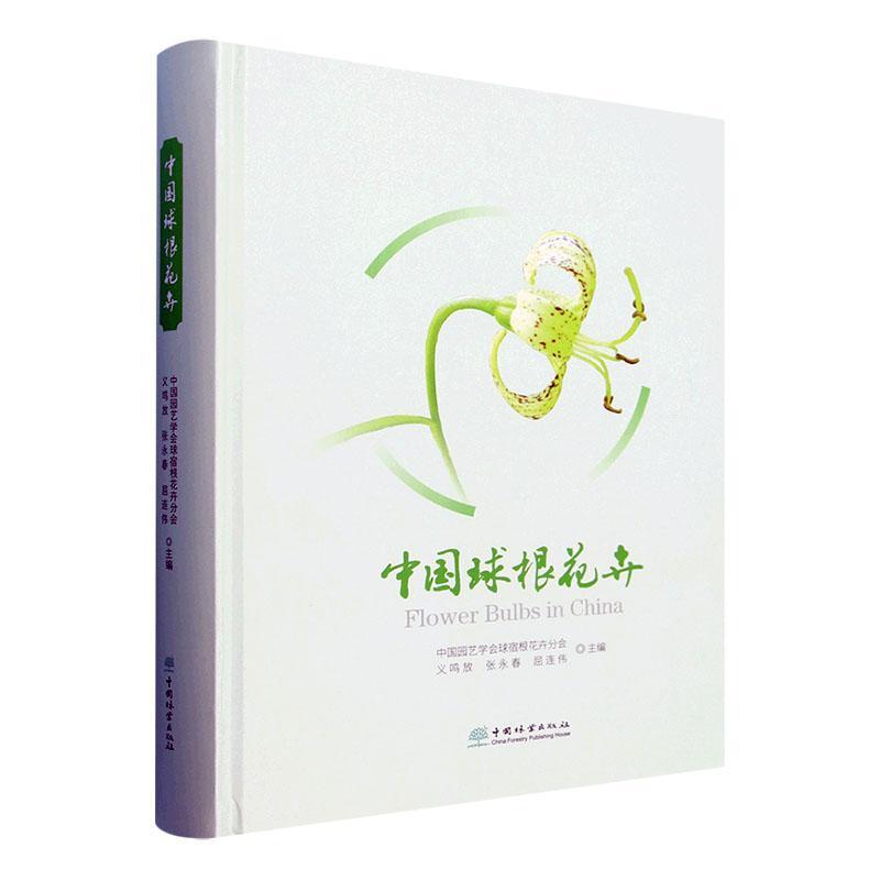 中国球根花卉 中国园艺学会球宿根花卉分会   农业、林业书籍中国林业出版社