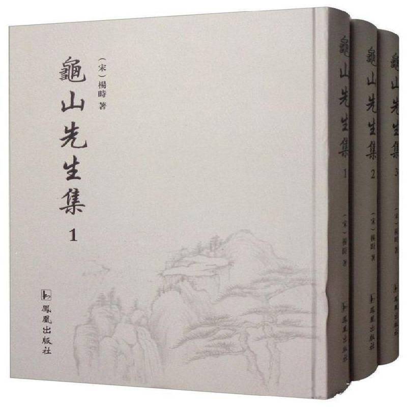 龟山先生集（全3册） 杨时 杨时哲学思想文集 哲学宗教书籍凤凰出版社
