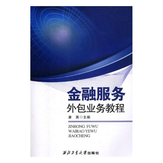 金融服务外包业务教程 康英 金融市场与管理 书籍
