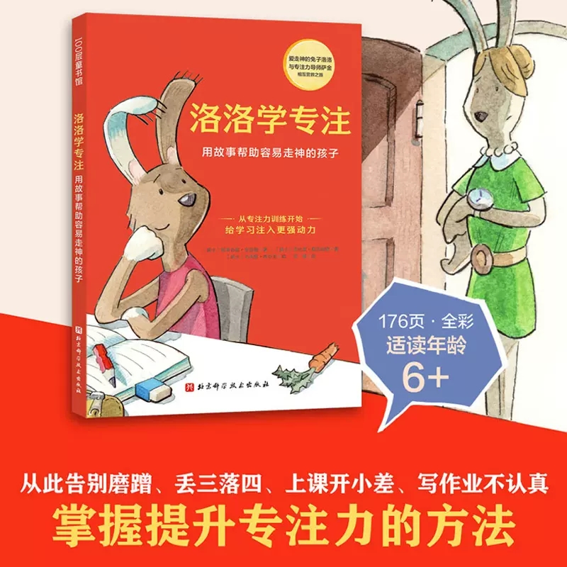 洛洛学专注 德国专注力培养童话用故事帮助容易走神的孩子为学习注入 强动力儿童专注力培养童话提升专注力告别磨蹭3-6岁家庭教育