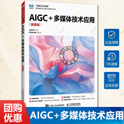 AIGC+多媒体技术应用 微课版 刘莹 李欣 高等院校多媒体技术与应用相关课程教材书籍 人民邮电出版社 9787115663368