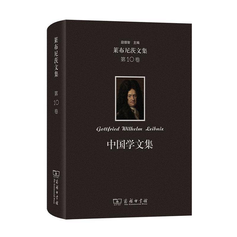 正版包邮 莱布尼茨文集(第10卷)：中国学文集 [德]莱布尼茨 著 段德智 编译 商务印书馆 9787100170482 哲学宗教书籍