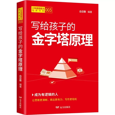 正版包邮 写给孩子的金字塔原理 逻辑思维分析法 沟通少年底层能力培养书系 白日歌 编 文教 素质教育 家庭教育  远方出版社书籍
