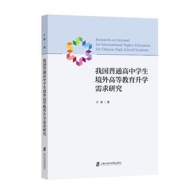 正版我国普通高中学生境外高等教育需求研究旷群书店社会科学上海社会科学院出版社有限公司书籍 读乐尔畅销书