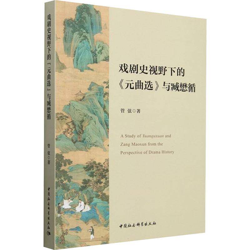 戏剧史视野下的《元曲选》与臧懋循 管弦   文学书籍中国社会科学出版社