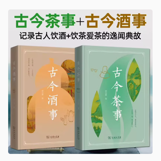 古今茶事+古今酒事 胡山源 中国茶学研究 茶文化 传统酒文化的百科全书 制茶煮茶品茶 制曲酿酒品酒 文人雅趣 资料文献典故