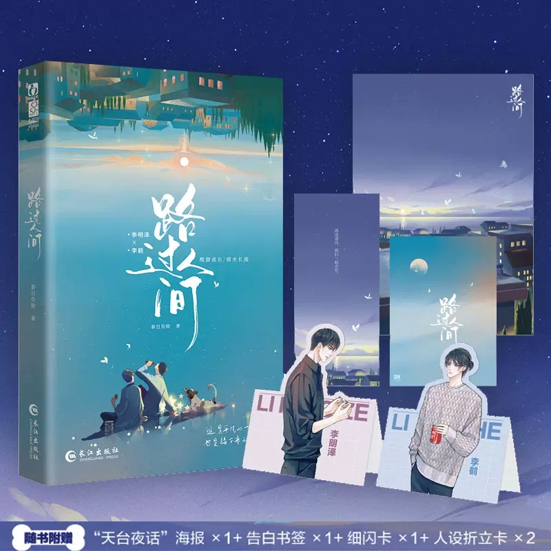 路过人间 长佩人气作者春日负暄 双男主人设看点忠犬学霸黏人精弟弟李明泽×坚韧心软宠弟狂魔哥哥李鹤 都市言情青春文学小说