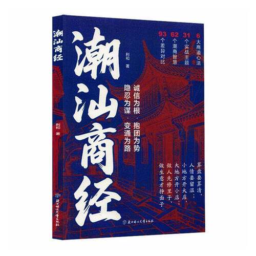 潮汕商经正版书籍 隐忍为谋 变通为路 诚信为根 抱团为势 算盘要算清人情要留温 小地方开大店大地方开小店 潮汕实战经商心法