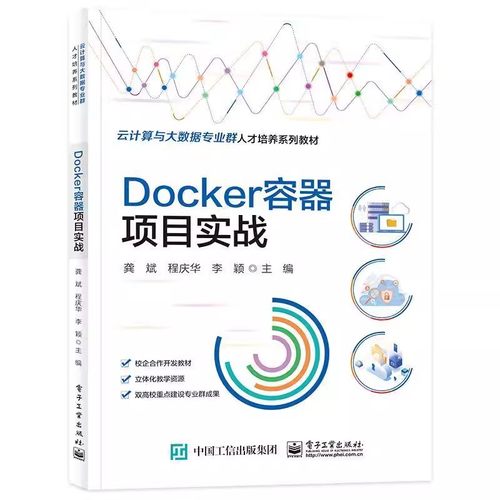 正版包邮 Docker容器项目实战 龚斌 电子工业出版社 计算机与网络 9787121452468