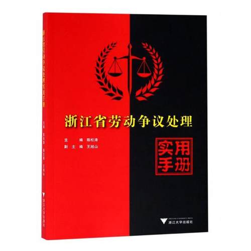 浙江省劳动争议处理实用手册 陈松涛 诉讼法学 书籍
