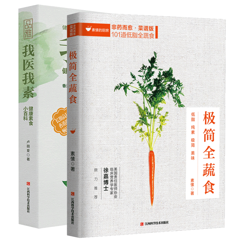 现货包邮 全2册 我医我素+极简全蔬食 卢爱丽素愫 饮食营养食疗饮食养生书籍大全饮食书籍调理四季健康素食营养搭配食谱畅销书