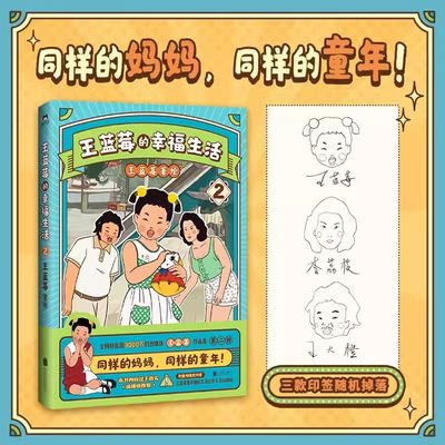 王蓝莓的幸福生活2 同一个妈妈同一个童年全网粉丝超三千万的王蓝莓作品集8090年代搞笑漫画书 磨铁图书正版书籍