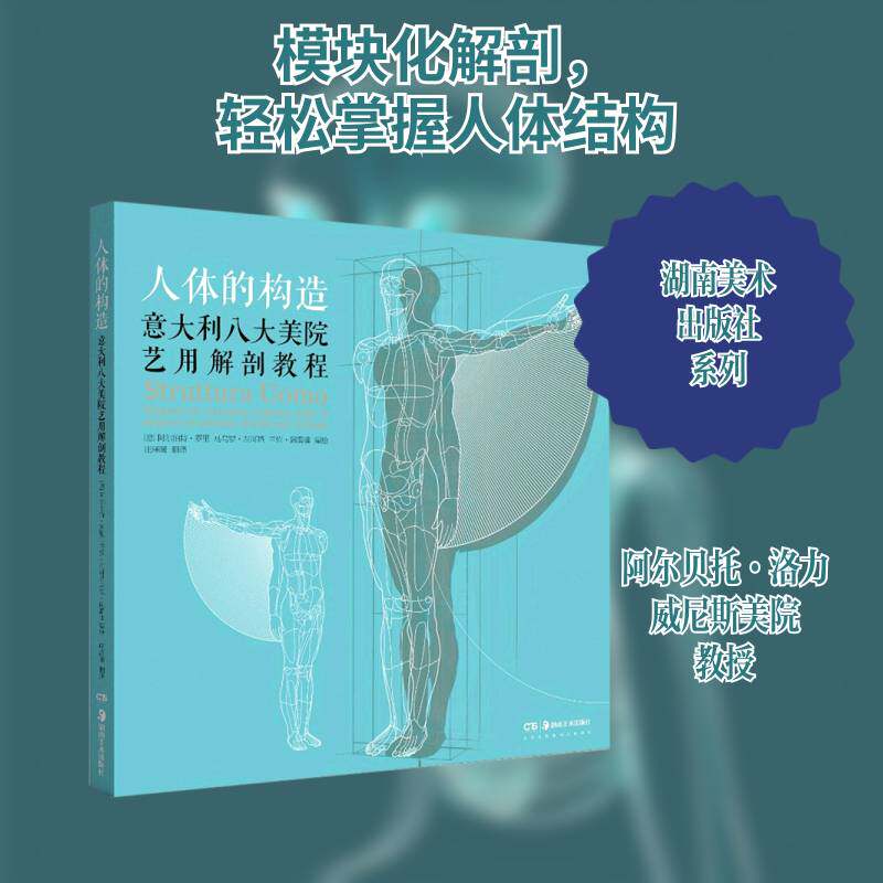 人体的构造:意大利八大美院艺用解剖教程 阿尔伯特·罗里艺用人体解剖学教材人体画素描技社会科学书籍正版湖南社