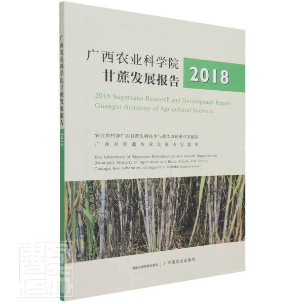 广西农业科学院甘蔗发展报告2018 农业农村部广西甘蔗生物技术与遗 甘蔗栽培技术汉英普通大众农业、林业书籍中国农业出版社