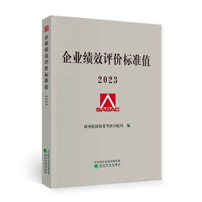 企业绩效评价标准值 2023 国资委考核分配局 管理书籍正版经济科学出版社