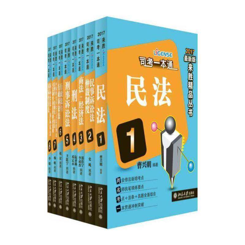 司考一本通(全8册) 阮齐林等 法律书籍北京大学出版社