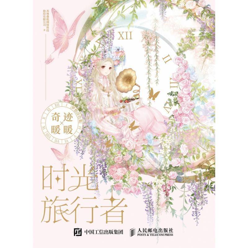 时光旅行者奇迹暖暖梦想涂色集 苏州叠纸网络科技股份  绘画爱好者艺术书籍人民邮电出版社图片