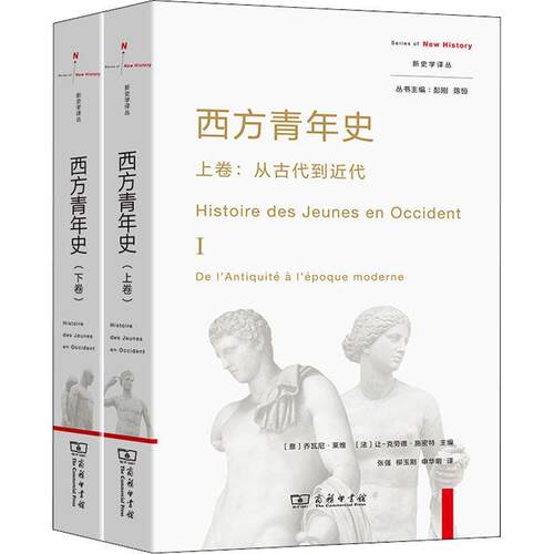 正版西方青年史:下卷:Ⅱ:现当代:L'époque contemporaine乔瓦尼·莱维书店社会科学商务印书馆书籍 读乐尔畅销书