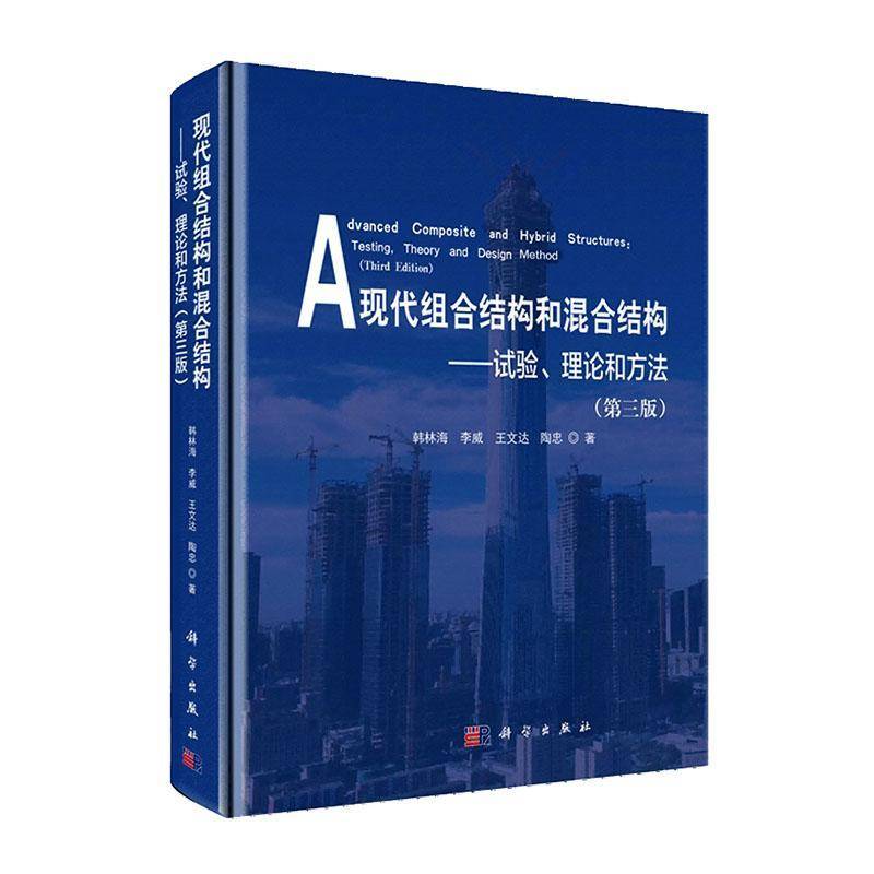 现代组合结构和混合结构:试验、理论和方法:testing, theory and design approach 韩林海 建筑书籍科学出版社