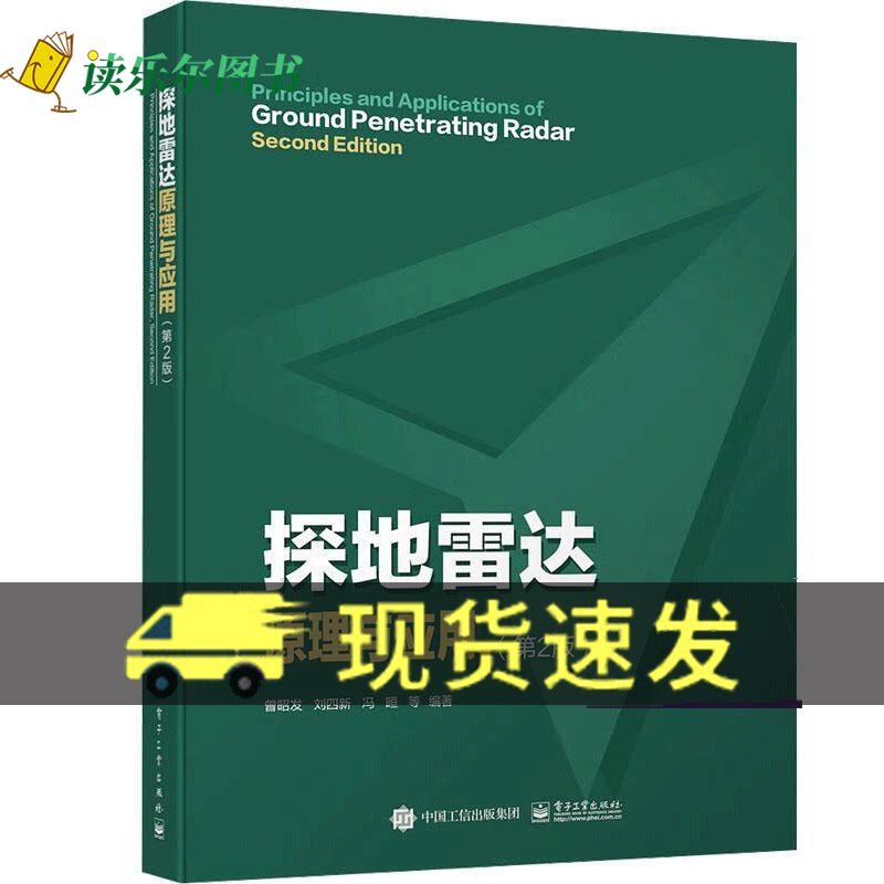 探地雷达原理与应用 第2二版 电子工业出版社 探地雷达基本原理 天线 系统 测量方法与技术数据处理 探地雷达研究与应用教材参考