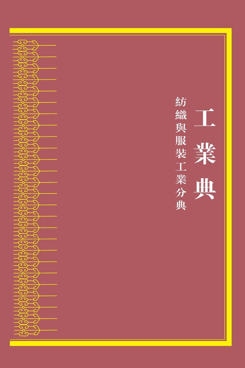 正版中华大典:工业典:纺织与服装工业分典《中华大典》工作委员会书店古籍国学上海古籍出版社书籍 读乐尔畅销书