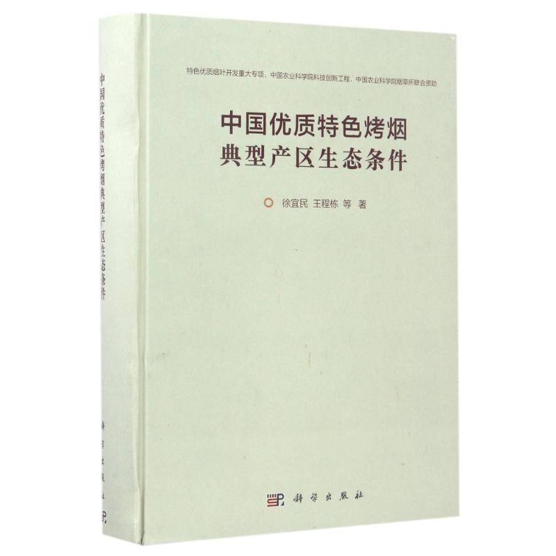 中国烤烟典型产区生态条件 徐宜民 农业、林业书籍科学出版社