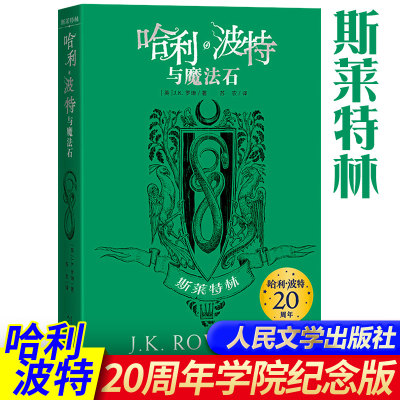 哈利·波特与魔法石斯莱特林 J.K.罗琳 平装哈利·波特20周年学院纪念版完整英国版工艺哈迷收文学出版社