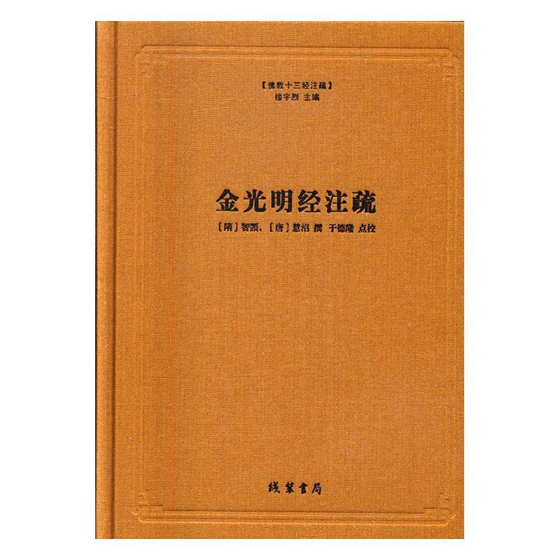 正版佛教十三经注疏-金光明经注疏智顗书店哲学宗教线装书局书籍 读乐尔畅销书