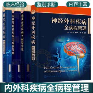 血液内科疾病全病程管理 神经外科疾病全病程管理 徐雅靖 神经内科疾病全病程管理 疾病病程管理 心血管内科疾病全病程管理 任选