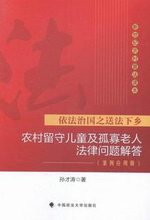 正版农村留守儿童及孤寡老人法律问题解答-依法治国之送法下乡-(案例应用版)孙才涛书店法律中国政法大学出版社书籍 读乐尔畅销