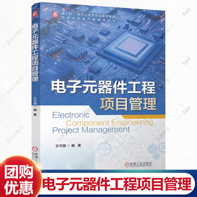 电子元器件工程项目管理 王守国 编著 先进半导体产教融合丛书书籍 9787111774976 机械工业出版社